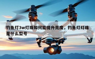 钓鱼灯3w灯珠如何能提升亮度，钓鱼灯灯珠是什么型号