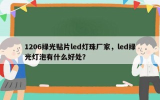 1206绿光贴片led灯珠厂家，led绿光灯泡有什么好处？
