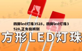 四脚led灯珠3528，四脚led灯珠3528,正负极辨别