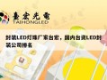 封装LED灯珠厂家台宏，国内台资LED封装公司排名