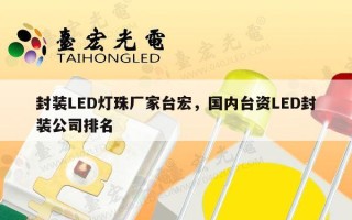 封装LED灯珠厂家台宏，国内台资LED封装公司排名