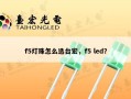 f5灯珠怎么选台宏，f5 led？
