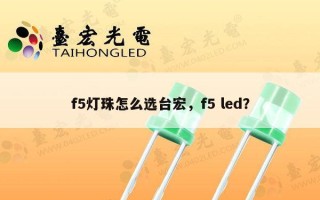 f5灯珠怎么选台宏，f5 led？