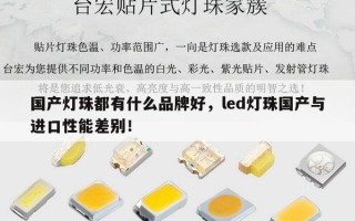 国产灯珠都有什么品牌好，led灯珠国产与进口性能差别！