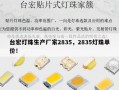 台宏灯珠生产厂家2835，2835灯珠单价！