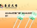 4014led灯珠厂商？4014LED灯芯？