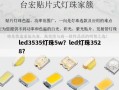 led3535灯珠5w？led灯珠3528？