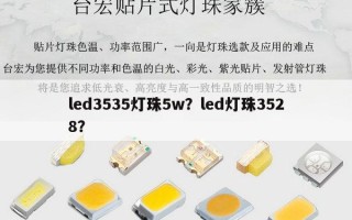 led3535灯珠5w？led灯珠3528？