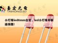 小灯珠led6mm台宏，led小灯珠并联连接图！