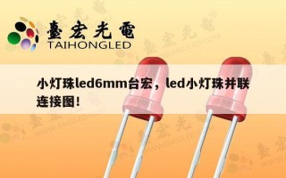 小灯珠led6mm台宏，led小灯珠并联连接图！