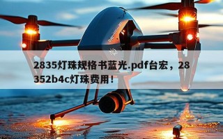 2835灯珠规格书蓝光.pdf台宏，28352b4c灯珠费用！