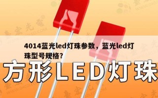 4014蓝光led灯珠参数，蓝光led灯珠型号规格？