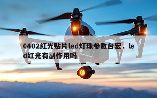 0402红光贴片led灯珠参数台宏，led红光有副作用吗