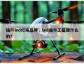 插件led灯珠品牌，led插件工是做什么的？