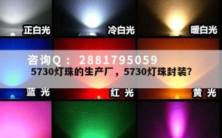 5730灯珠的生产厂，5730灯珠封装？
