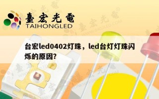 台宏led0402灯珠，led台灯灯珠闪烁的原因？