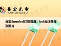 台宏5mmled灯珠费用，led台灯费用及图片