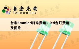 台宏5mmled灯珠费用，led台灯费用及图片