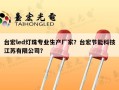 台宏led灯珠专业生产厂家？台宏节能科技江苏有限公司？