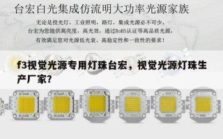 f3视觉光源专用灯珠台宏，视觉光源灯珠生产厂家？