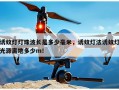 诱蚊灯灯珠波长是多少毫米，诱蚊灯法诱蚊灯光源离地多少m！