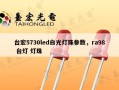 台宏5730led白光灯珠参数，ra98 台灯 灯珠