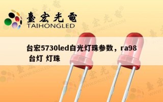 台宏5730led白光灯珠参数，ra98 台灯 灯珠