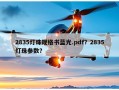 2835灯珠规格书蓝光.pdf？2835灯珠参数？