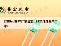 灯珠led生产厂家台宏，LED灯珠生产厂家？