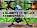 插件led灯珠生产商台宏，插件led灯珠费用首选台铭o专业的ab！