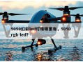 5050幻彩led灯珠哪里有，5050 rgb led？