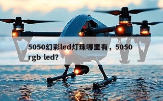 5050幻彩led灯珠哪里有，5050 rgb led？