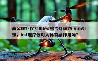 美容理疗仪专用led贴片灯珠750nm灯珠，led理疗仪对人体有副作用吗？