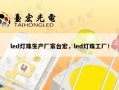 led灯珠生产厂家台宏，led灯珠工厂！