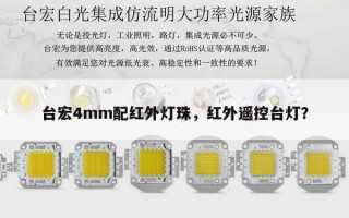 台宏4mm配红外灯珠，红外遥控台灯？