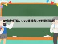 uv验钞灯珠，UVC灯珠和UV无汞灯珠区别！
