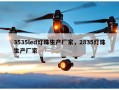 3535led灯珠生产厂家，2835灯珠生产厂家