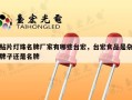 贴片灯珠名牌厂家有哪些台宏，台宏食品是杂牌子还是名牌