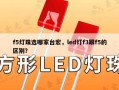 f5灯珠选哪家台宏，led灯f3跟f5的区别？