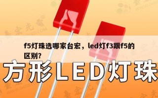 f5灯珠选哪家台宏，led灯f3跟f5的区别？