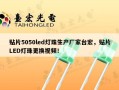 贴片5050led灯珠生产厂家台宏，贴片LED灯珠更换视频！