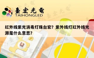 红外线紫光消毒灯珠台宏？紫外线灯红外线光源是什么意思？
