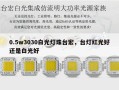 0.5w3030白光灯珠台宏，台灯红光好还是白光好