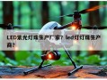 LED紫光灯珠生产厂家？led灯灯珠生产商？