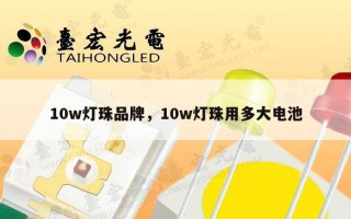 10w灯珠品牌，10w灯珠用多大电池