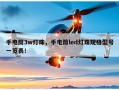 手电筒3w灯珠，手电筒led灯珠规格型号一览表！