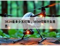 3020是多少瓦灯珠，3030灯珠什么意思