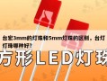 台宏3mm的灯珠和5mm灯珠的区别，台灯灯珠哪种好？