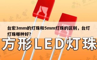 台宏3mm的灯珠和5mm灯珠的区别，台灯灯珠哪种好？