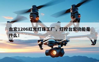 台宏1206红光灯珠工厂，灯控台宏功能是什么！